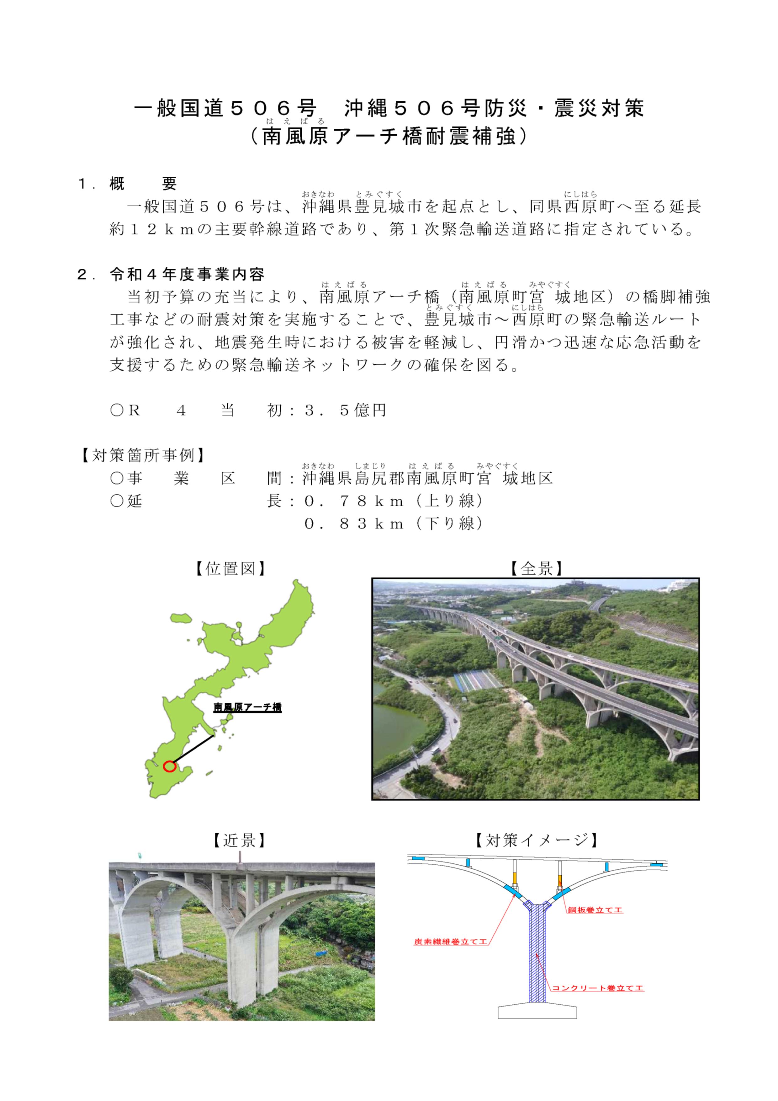 一般国道５０６号　沖縄５０６号防災・震災対策(南風原アーチ橋耐震補強)