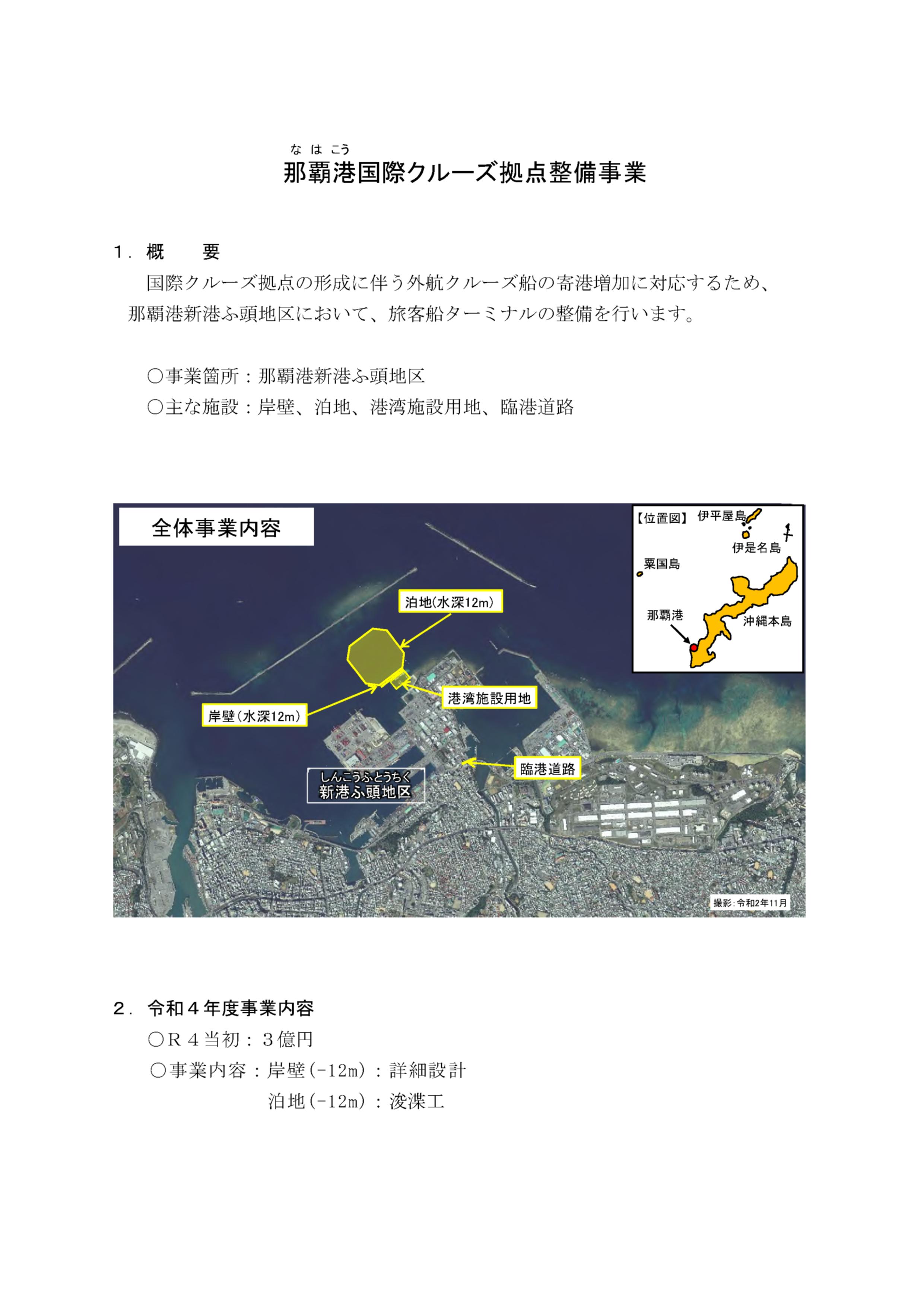 那覇港国際クルーズ船拠点整備事業