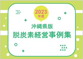 （沖縄県版）脱炭素経営事例集