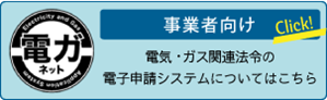 電ガネット_電気・ガス関連法令の電子申請システムについてはこちら