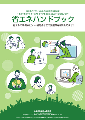 省エネハンドブック　表紙イメージ画像