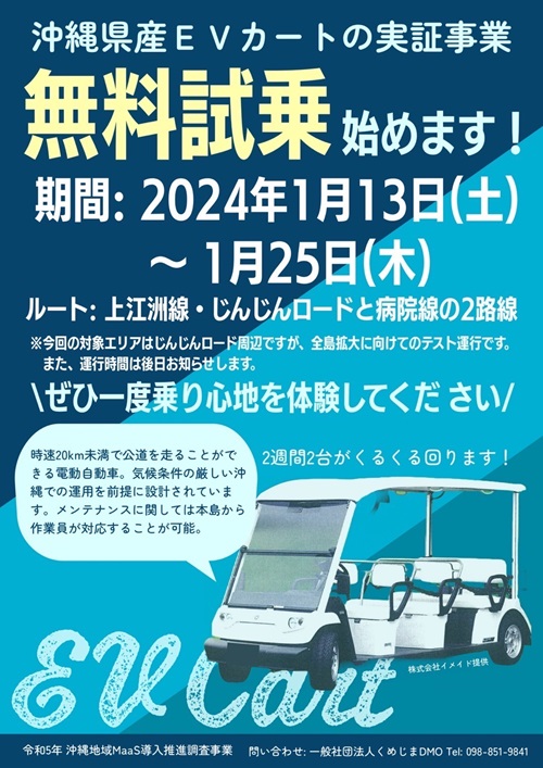 沖縄県産EVカートの実証事業 無料試乗開始
