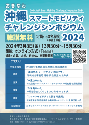 おきなわスマートモビリティシンポジウム2024チラシ