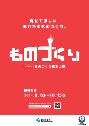 第10回ものづくり日本大賞　パンフレット表紙
