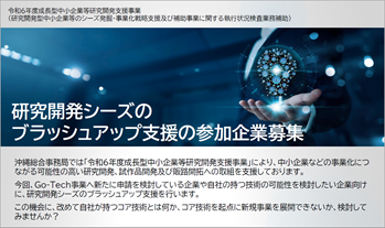 沖縄県内企業向け研究開発シーズブラッシュアップ支援案内
