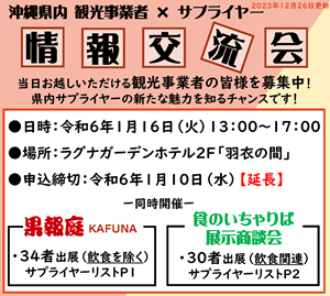 果報庭&食のいちゃりば 情報交流会