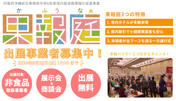 令和6年度果報庭出展事業者募集