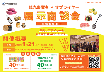 R6果報庭・食のいちゃりば展示商談会バイヤー募集