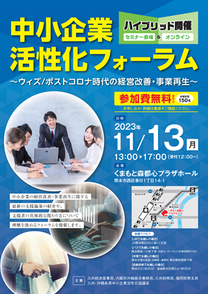 中小企業活性化フォーラム
