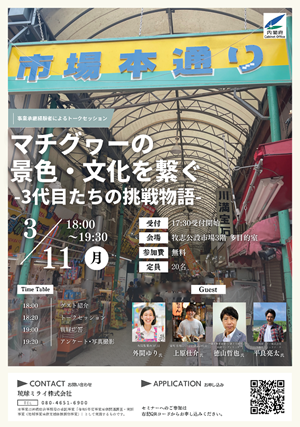 マチグヮーの景色・文化を繋ぐー３代目たちの挑戦物語ー　事業承継セミナーin那覇　チラシ