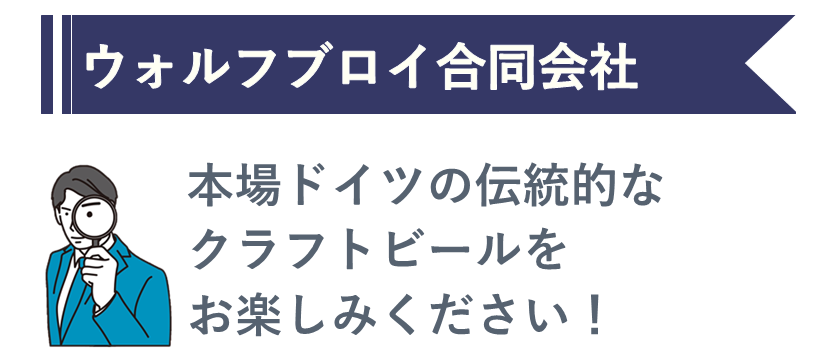 ウォルフブロイ合同会社