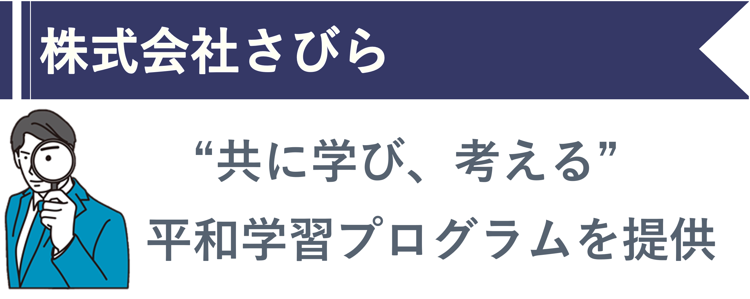 株式会社さびら