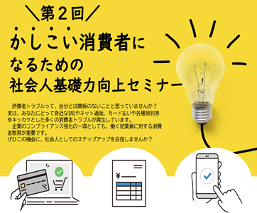 第2回かしこい消費者になるための社会人基礎力向上セミナー