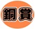 沖縄中小企業ミライ絵日記アワード2024＜銅賞＞