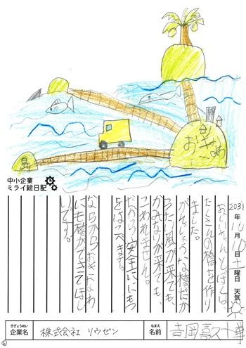 沖縄中小企業ミライ絵日記アワード2024<金賞>𠮷岡 喜久博「株式会社リウゼン」絵日記画像