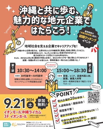 就職マッチングイベント～沖縄とともに歩む魅力的な地元企業ではたらこう～