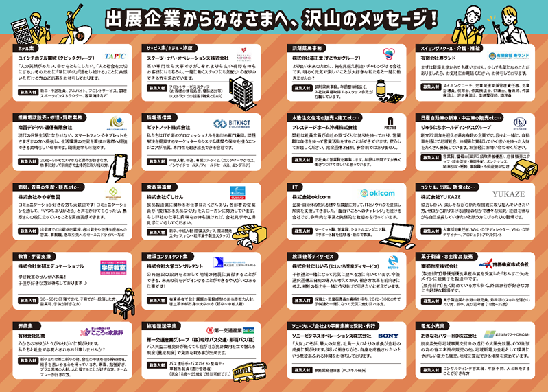 就職マッチングイベント　出展企業一覧