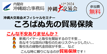 大交易会オフィシャルセミナー　ころばぬ先の貿易保険