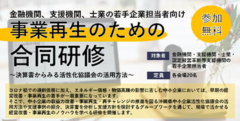 R6 事業再生のための合同研修