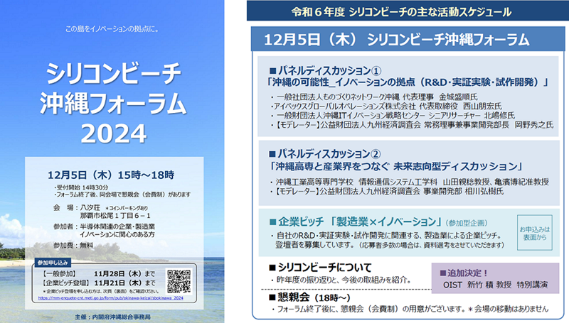 シリコンビーチ沖縄フォーラム2024開催案内チラシ