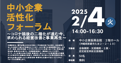 令和6年度　中小企業活性化フォーラム開催案内