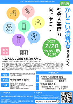 第3回かしこい消費者になるための社会人基礎力向上セミナーチラシ