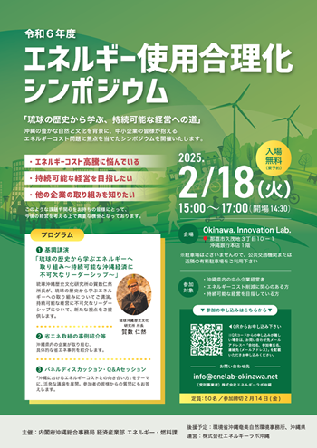エネルギー使用合理化シンポジウム チラシ