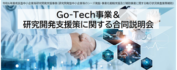 令和7年度Go-Tech事業＆研究開発支援策に関する合同説明会
