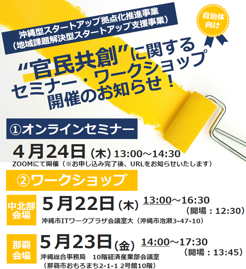 【自治体向け】官民共創に関するセミナー・ワークショップ