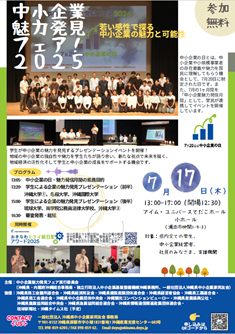 中小企業の日・中小企業魅力発信月間イベント「中小企業魅力発見フェア２０２５～若い感性で探る中小企業の魅力と可能性～」を開催します！