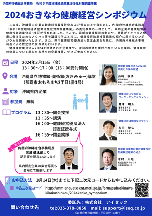 2024おきなわ健康経営シンポジウムチラシ
