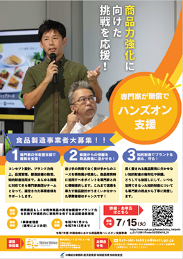 ハンズオン支援先を募集いたします！（令和7年度沖縄地域における商品開発ハンズオン支援事業）