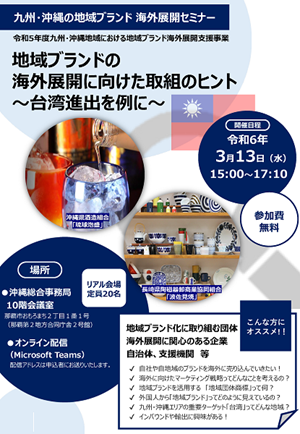 「地域ブランドの海外展開に向けた取組のヒント～台湾進出を例に～」案内チラシ