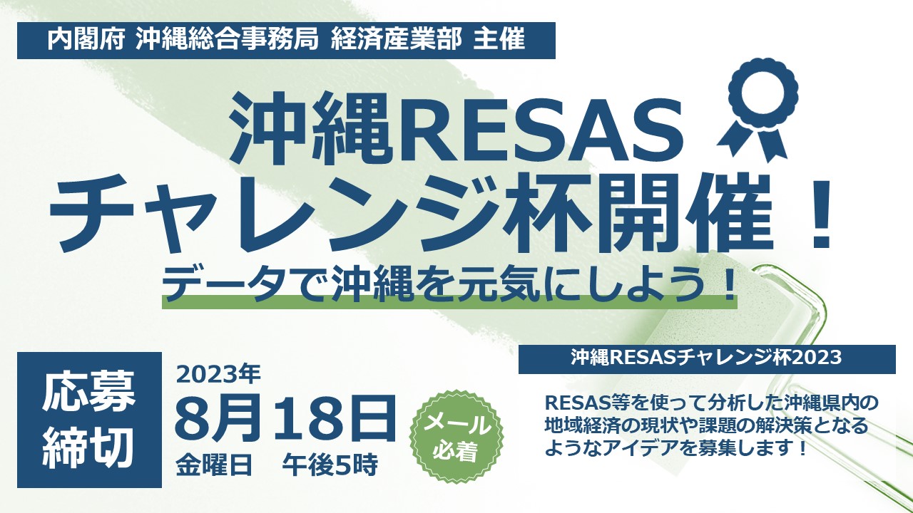 沖縄RESASチャレンジ杯開催
