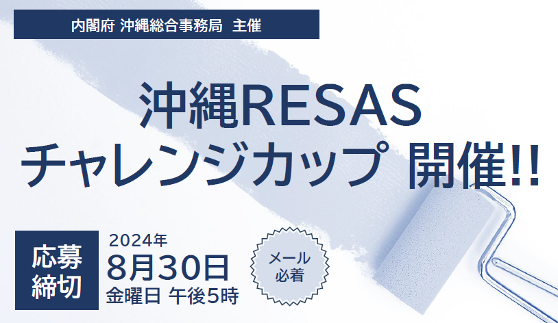 沖縄RESASチャレンジカップ2024開催