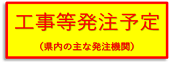 発注見通し（国・地方団体等）