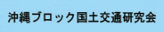 沖縄ブロック国土交通研究会
