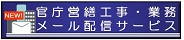 官庁営繕部発注情報メール配信サービス