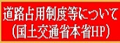 道路占用制度等について（国土交通省本省HP）