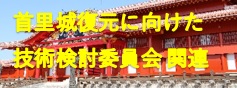 首里城復元に向けた技術検討委員 関連