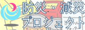 防災・減災プロジェクト