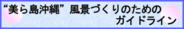 "美ら島沖縄"風景づくりのためのガイドライン