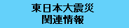 東日本大震災関連情報