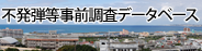 不発弾等事前調査データベース