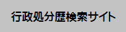 行政処分歴検索サイト