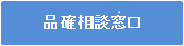 品確相談窓口