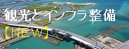 観光とインフラ整備