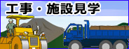 工事･施設見学