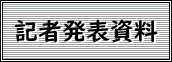 記者発表資料