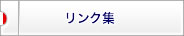 リンク集